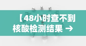 【48小时查不到核酸检测结果 → 48小时不出核酸检测结果】 【48小时查不到核酸检测结果 → 48小时不出核酸检测结果】