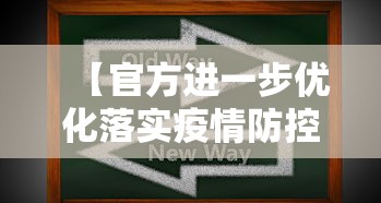 【官方进一步优化落实疫情防控 → 进一步落实疫情防控要求】