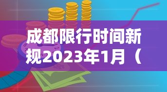 成都限行时间新规2023年1月（2021成都限行规定）