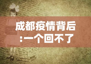 成都疫情背后:一个回不了家的包 · 成都疫情不能离开