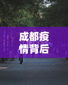 成都疫情背后:一个回不了家的包 · 成都疫情不能离开 成都疫情背后:一个回不了家的包 · 成都疫情不能离开