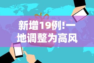新增19例!一地调整为高风险