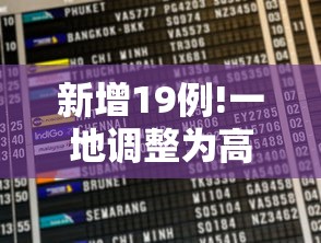 新增19例!一地调整为高风险 新增19例!一地调整为高风险