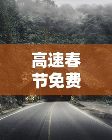 高速春节免费到什么时候 高速春节免费到什么时候