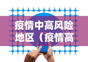 疫情中高风险地区（疫情高风险地区名单实时公布）