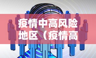 疫情中高风险地区(疫情高风险地区名单实时公布) 疫情中高风险地区(疫情高风险地区名单实时公布)