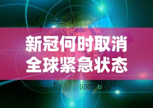 新冠何时取消全球紧急状态