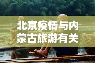 北京疫情与内蒙古旅游有关：北京疫情 内蒙