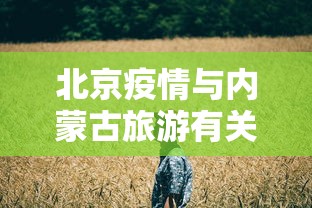 北京疫情与内蒙古旅游有关：北京疫情 内蒙