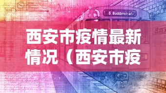 西安市疫情最新情况（西安市疫情最新情况）