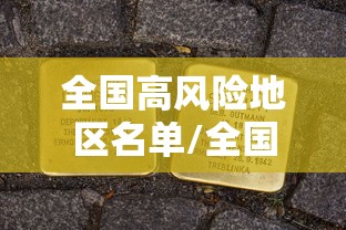 全国高风险地区名单/全国高风险省份名单