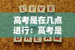 高考是在几点进行:高考是在几点进行报名 高考是在几点进行:高考是在几点进行报名