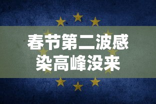 春节第二波感染高峰没来