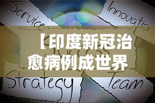 【印度新冠治愈病例成世界第一 → 印度新冠肺炎治愈率高】