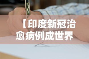 【印度新冠治愈病例成世界第一 → 印度新冠肺炎治愈率高】 【印度新冠治愈病例成世界第一 → 印度新冠肺炎治愈率高】