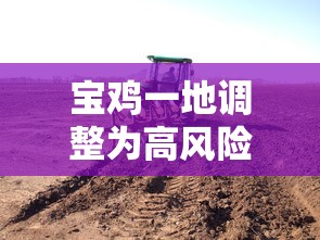 宝鸡一地调整为高风险地区：2021年宝鸡属于低风险地区吗