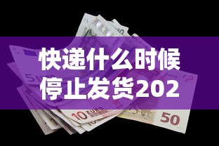 快递什么时候停止发货2022/快递什么时候停停