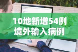 10地新增54例境外输入病例 · 10地新增54例境外输入病例是什么 10地新增54例境外输入病例 · 10地新增54例境外输入病例是什么