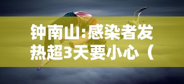 钟南山:感染者发热超3天要小心（钟南山突然发烧咋回事）