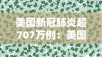 美国新冠肺炎超707万例：美国新冠肺炎超2959万例