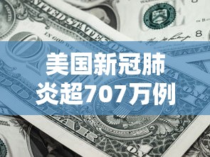 美国新冠肺炎超707万例:美国新冠肺炎超2959万例 美国新冠肺炎超707万例:美国新冠肺炎超2959万例