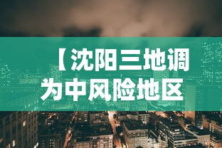 【沈阳三地调为中风险地区 → 沈阳市新增三地调整为中风险】