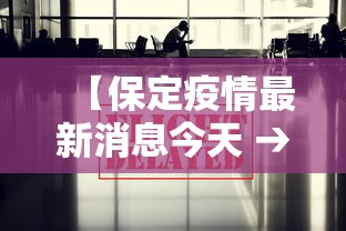 【保定疫情最新消息今天 → 保定疫情最新消息轨迹】