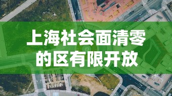 上海社会面清零的区有限开放