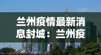 兰州疫情最新消息封城：兰州疫情最新消息封城多久