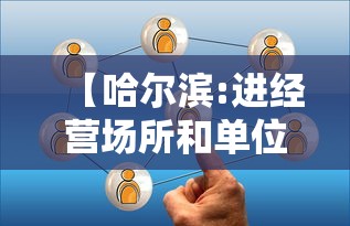 【哈尔滨:进经营场所和单位不再查核酸 → 哈尔滨只能进不能出】