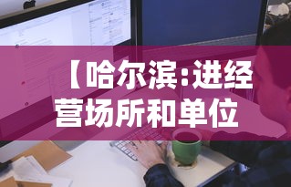 【哈尔滨:进经营场所和单位不再查核酸 → 哈尔滨只能进不能出】