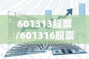 601313股票/601316股票 601313股票/601316股票