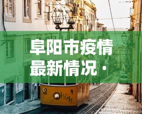阜阳市疫情最新情况 · 阜阳市疫情最新政策