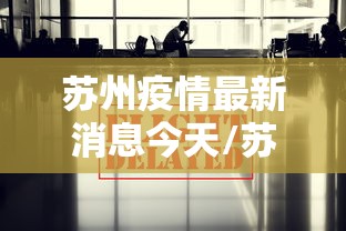 苏州疫情最新消息今天/苏州疫情最新发布