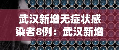 武汉新增无症状感染者8例：武汉新增3例新冠肺炎确诊病例和12例无症状感染者