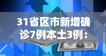 31省区市新增确诊7例本土3例：31省区市新增71例本土确诊
