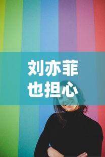 刘亦菲也担心有衣服驾驭不了/刘亦菲也担心有衣服驾驭不了吗 刘亦菲也担心有衣服驾驭不了/刘亦菲也担心有衣服驾驭不了吗