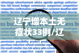 辽宁增本土无症状33例/辽宁新增无症状病例