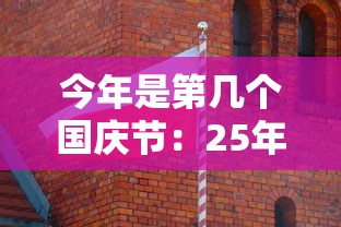 今年是第几个国庆节：25年是什么80周年