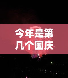 今年是第几个国庆节:25年是什么80周年 今年是第几个国庆节:25年是什么80周年