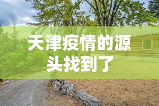 天津疫情的源头找到了