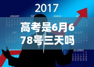 高考是6月678号三天吗 · 高考是不是6月7号 高考是6月678号三天吗 · 高考是不是6月7号