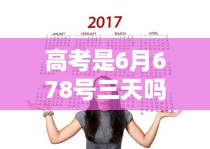 高考是6月678号三天吗 · 高考是不是6月7号