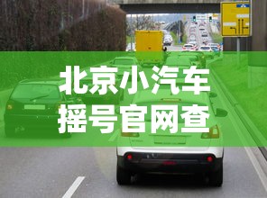 北京小汽车摇号官网查询系统：北京小汽车摇号官网查询系统新能源指标怎么查结果