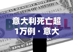 意大利死亡超1万例 · 意大利单日死亡病例近千例