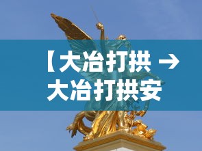 【大冶打拱 → 大冶打拱安卓版下载】