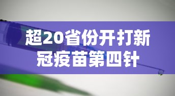 超20省份开打新冠疫苗第四针 超20省份开打新冠疫苗第四针