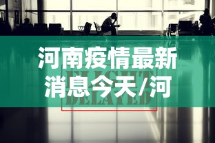 河南疫情最新消息今天/河南疫情最新消息?