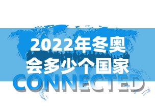 2022年冬奥会多少个国家参加:22年冬奥会有多少国家 2022年冬奥会多少个国家参加:22年冬奥会有多少国家