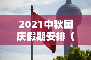 2021中秋国庆假期安排（2021年国庆中秋假期）